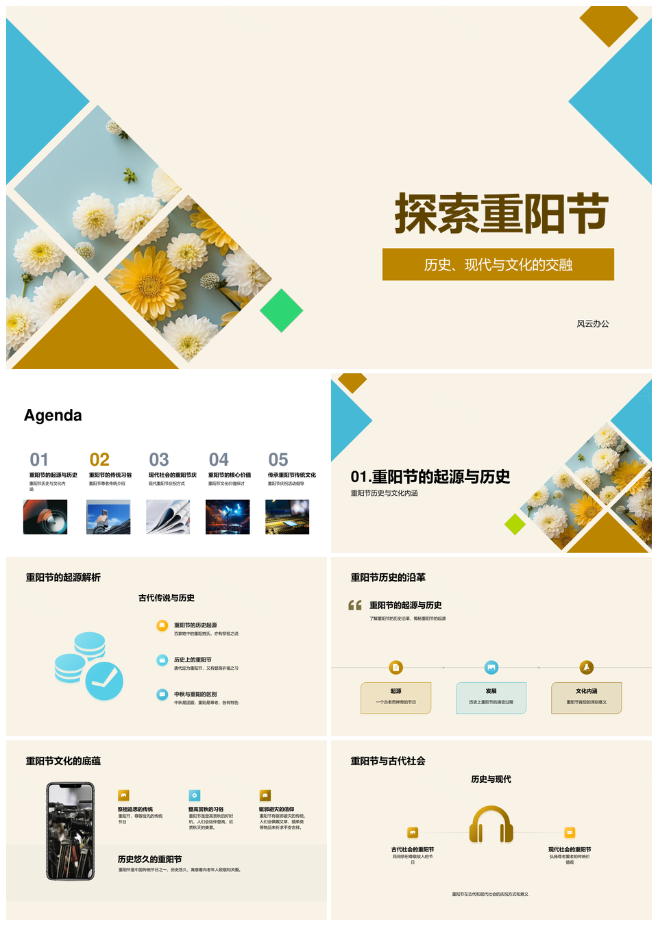 重阳节尊老传统习俗菊酒糕历史发展PPT模板