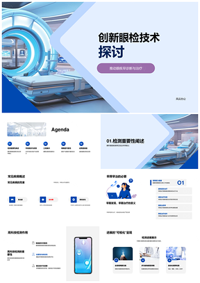 创新高科技眼检设备助力眼疾早诊早治PPT模板