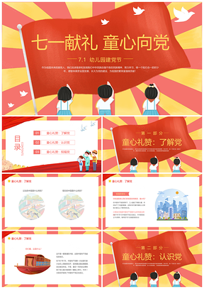 红黄卡通幼儿园建党节党建动态PPT设计
