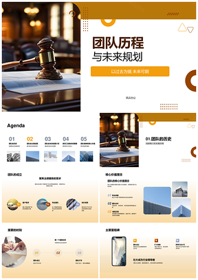 法律顾问团队历程成就与未来规划PPT模板