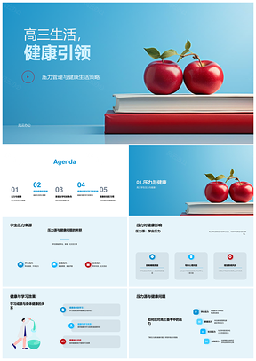 高三健康策略运动饮食压力管理提效PPT模板