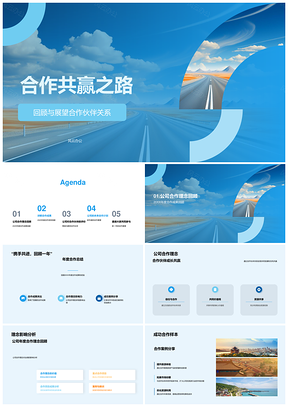 2025合作共赢伙伴共创成功之路PPT模板