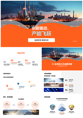 创新驱动工业机械产能飞跃领跑全球PPT模板