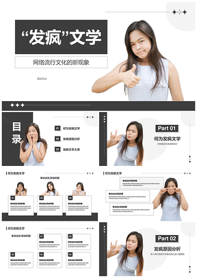 2025网络发疯文学幽默创作情感释放PPT模板