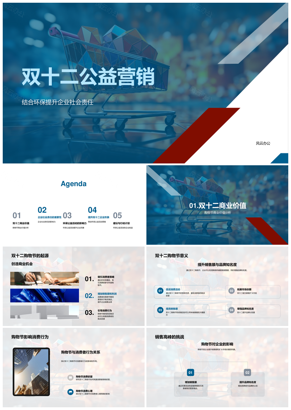 双十二公益营销助力企业社会责任环保PPT模板