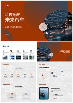 科技驱动未来汽车趋势与伙伴创新研发PPT模板