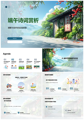 2025端午诗词赏析创作名篇意境韵律文化价值PPT模板