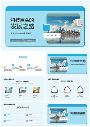 2025科技巨头核心业务产品市场行业趋势发展之路PPT模板