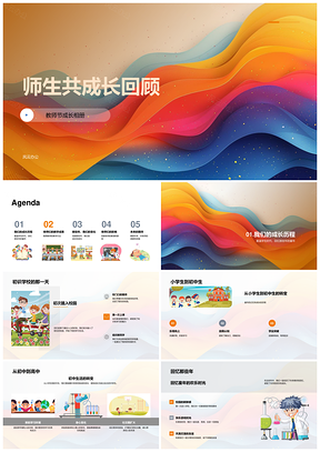 师生共成长教育成果人生观念相册PPT模板