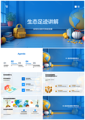 生态足迹计算影响与可持续发展策略PPT模板