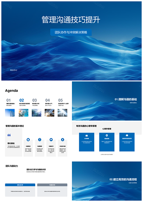 管理沟通技巧提升团队协作冲突解决策略PPT模板