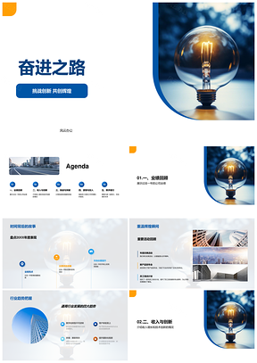 奋进之路挑战创新技术研发创辉煌增长PPT模板