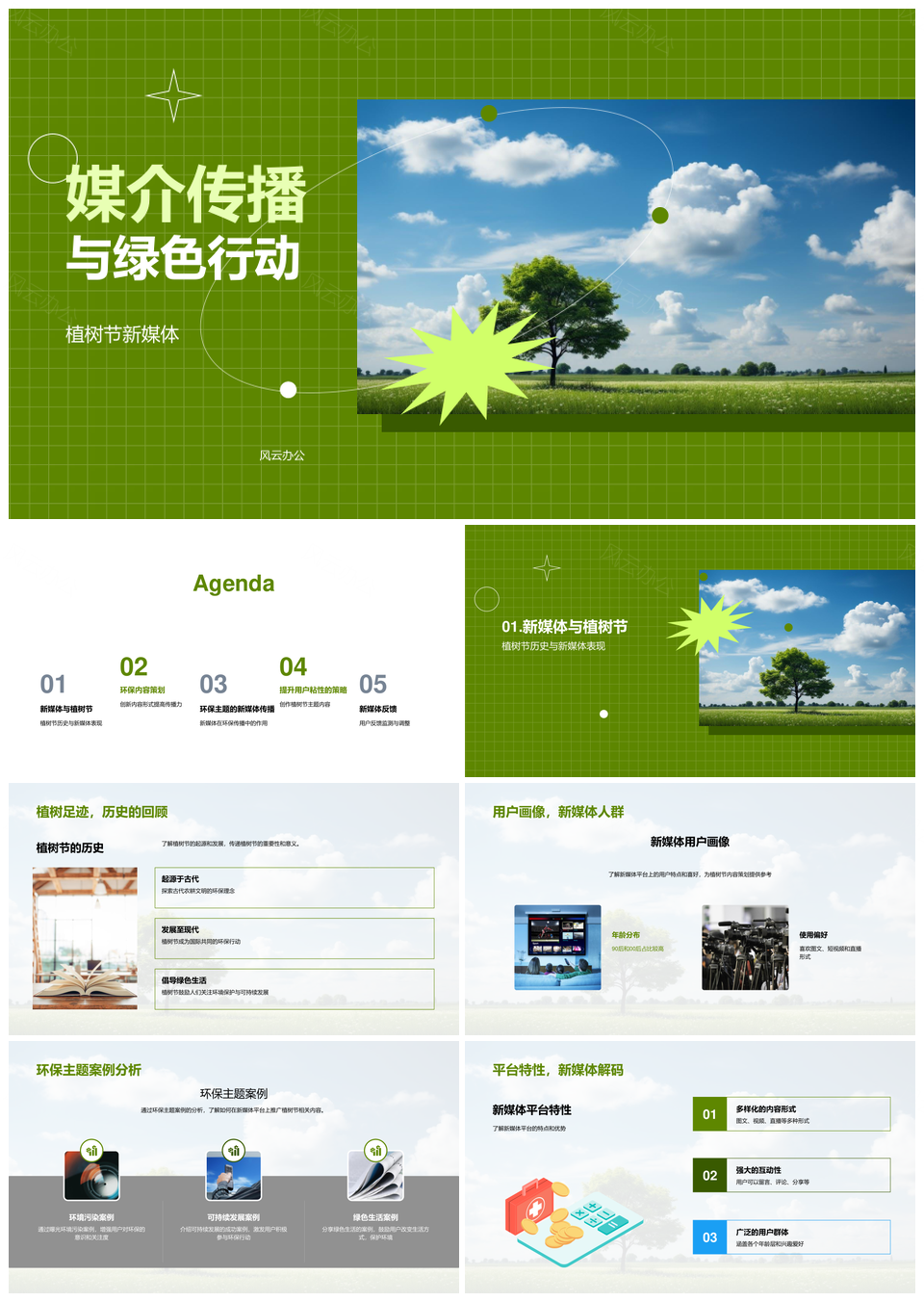 新媒体媒介传播助力绿色行动植树节互动策略PPT模板