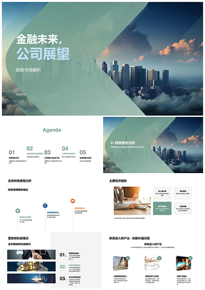 金融未来公司展望财务经济研发摩天分析PPT模板