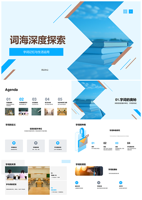 词海教学字词记忆与生活运用探秘PPT模板
