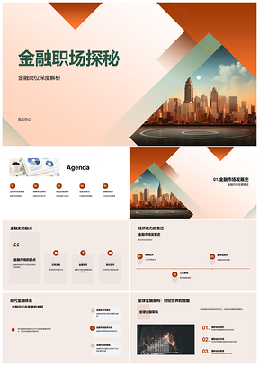 金融职场发展史岗位成长前瞻解析PPT模板