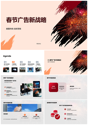春节广告创新战略优化预算精准定位需求PPT模板