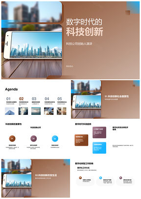 数字时代科技创新重塑生活工作方式PPT模板