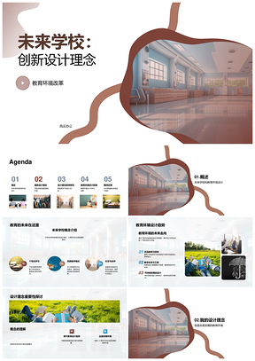 未来学校创新设计引领教育环境革新PPT模板