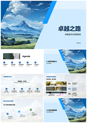 卓越之路挑战巅峰成就自我PPT模板
