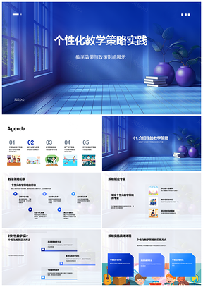 个性化教学策略政策实践成效行政分析PPT模板