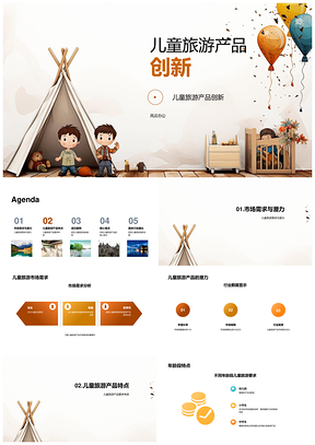 儿童旅游产品创新市场潜力分龄安全教育PPT模板