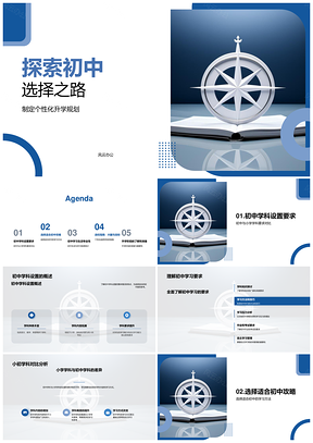 初中选校升学规划学科兴趣指南PPT模板