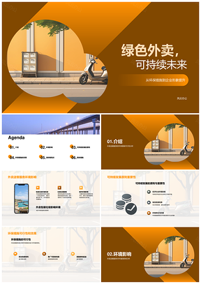 绿色外卖环保送餐可持续发展餐饮业PPT模板