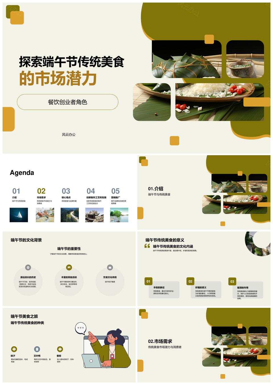 端午传统粽子餐饮市场创业投资潜力PPT模板