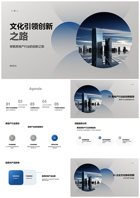 文化引领房地产产品创新趋势PPT模板