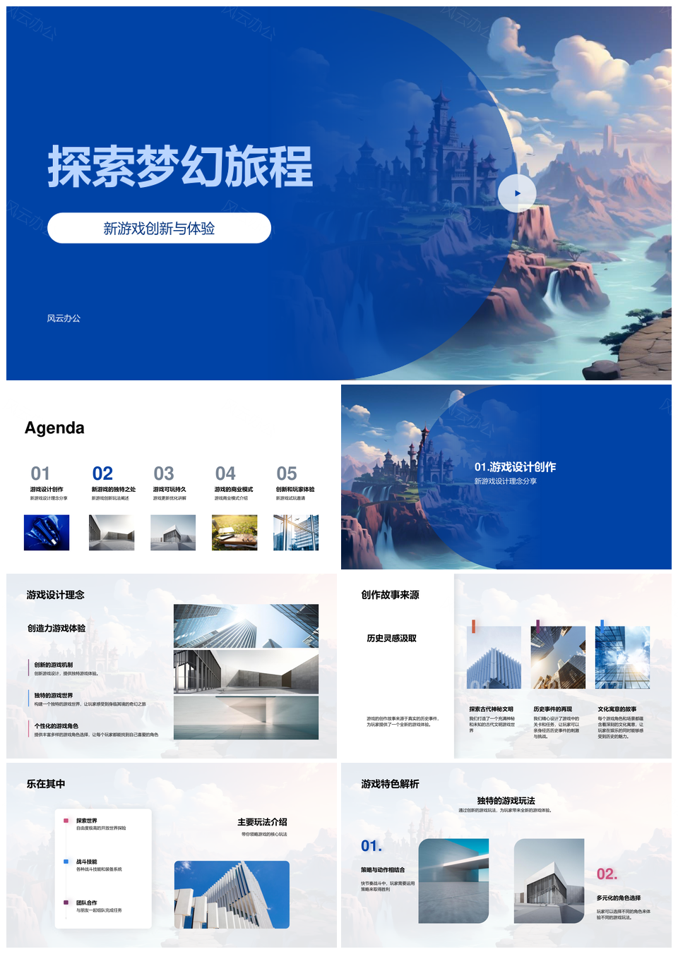 探索梦幻新游创新玩法虚拟付费景观体验PPT模板