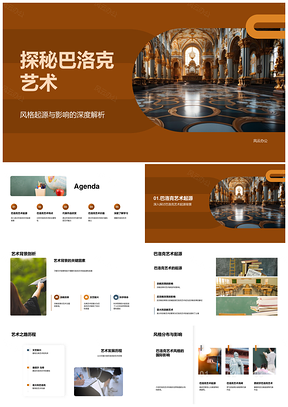 巴洛克艺术风格起源动态对比装饰发展解析PPT模板