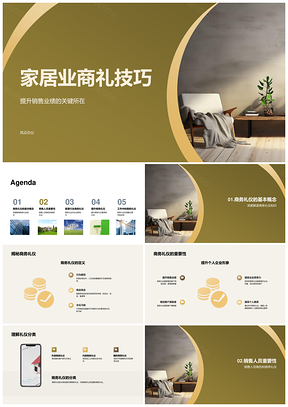 家居销售商务礼仪技巧提升业绩形象PPT模板