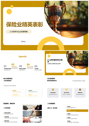 保险精英表彰公正评选育才强企发展PPT模板