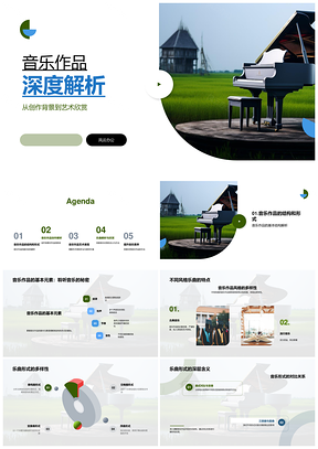 音乐作品创作背景风格艺术探析PPT模板