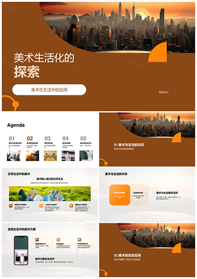 美术生活化融入多元设计提升审美水平PPT模板