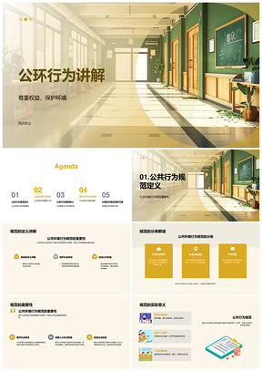 公民环境行为规范教育提升素质共建和谐PPT模板