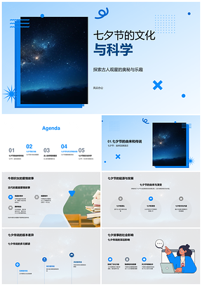 七夕牛郎织女观星探天文传统星座PPT模板