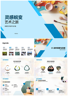 灵感蜕变艺创笔触之旅PPT模板