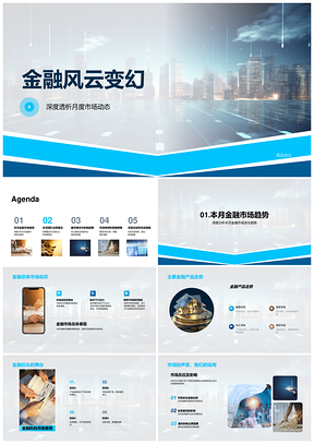 金融风云月度市场动态产品机构策略协作PPT模板