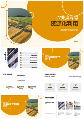 农业废弃物产量分类处理资源化利用环境影响PPT模板