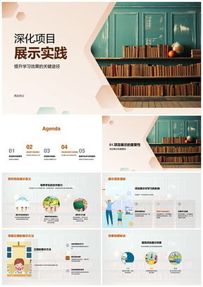 小学跨学科项目展示提升实践表达学习成果PPT模板