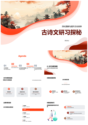 古诗文艺史文化流派探秘PPT模板