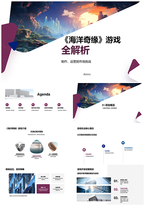 海洋奇缘游戏开发运营挑战与水下玩法解析PPT模板