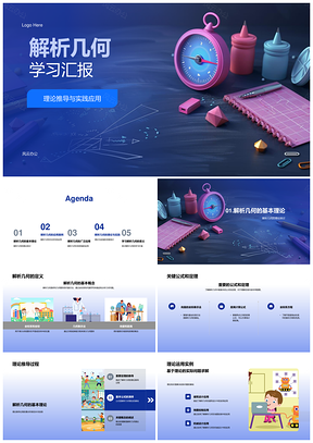 解析几何理论应用与多领域案例分析PPT模板