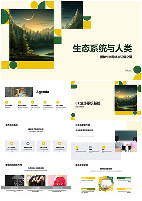 人类活动与生态系统平衡及生物多样性PPT模板