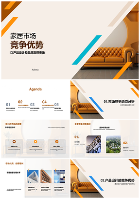 现代家具设计品质差异化领跑市场增长PPT模板