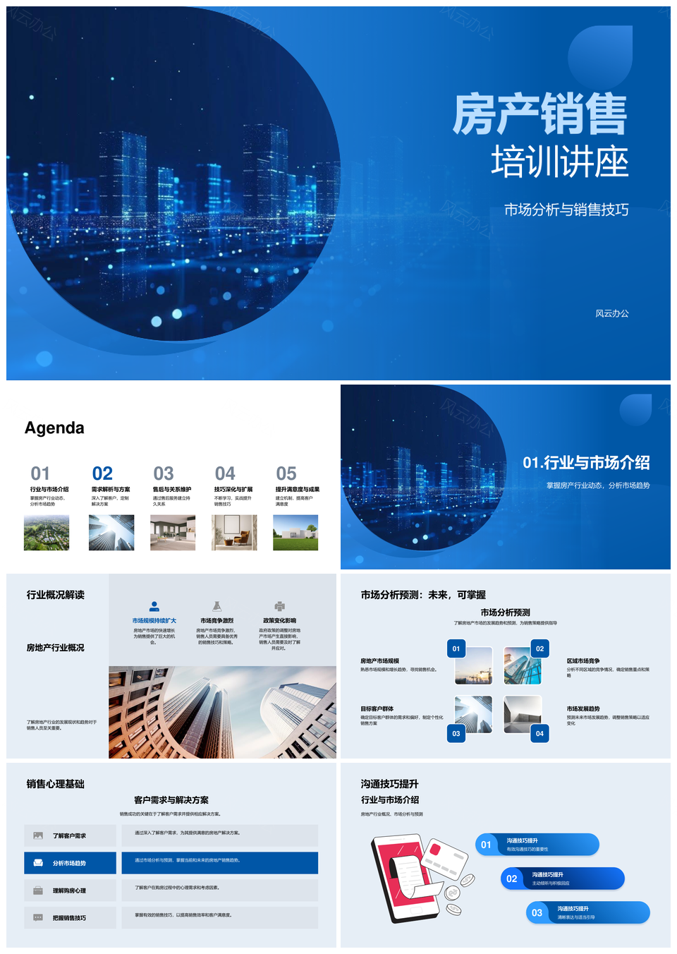 房地产销售市场分析技巧与客户需求解决培训PPT模板