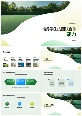 体育教师高三团队合作运动教学课件