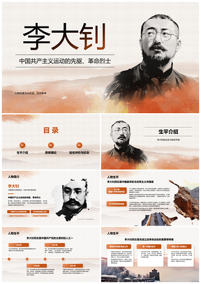 2025李大钊中国新文化运动马克思主义无产阶级革命家纪念PPT模板